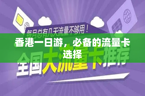 香港一日游，必备的流量卡选择