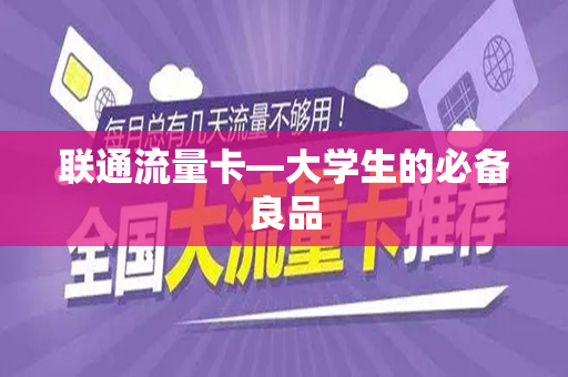 联通流量卡—大学生的必备良品