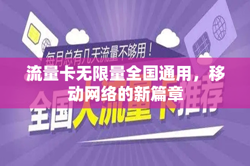 流量卡无限量全国通用，移动网络的新篇章
