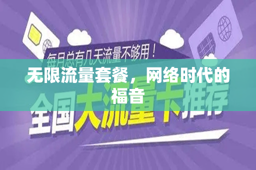 无限流量套餐，网络时代的福音