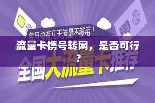 流量卡携号转网，是否可行？