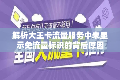 解析大王卡流量服务中未显示免流量标识的背后原因