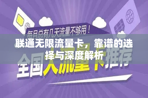 联通无限流量卡，靠谱的选择与深度解析