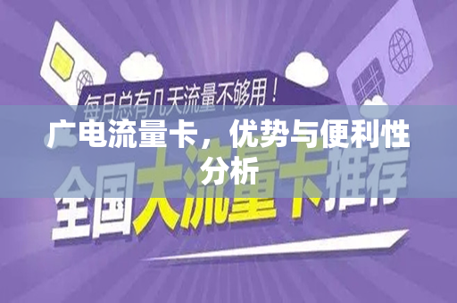 广电流量卡，优势与便利性分析