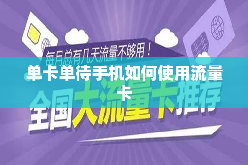 单卡单待手机如何使用流量卡