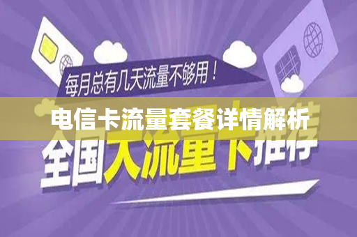 电信卡流量套餐详情解析