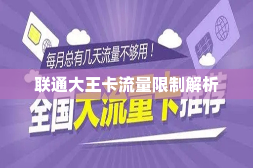 联通大王卡流量限制解析
