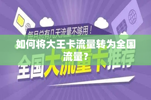 如何将大王卡流量转为全国流量？