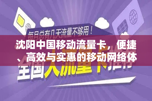 沈阳中国移动流量卡，便捷、高效与实惠的移动网络体验