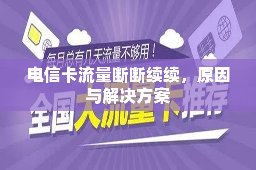 电信卡流量断断续续，原因与解决方案