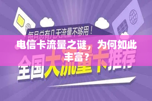 电信卡流量之谜，为何如此丰富？