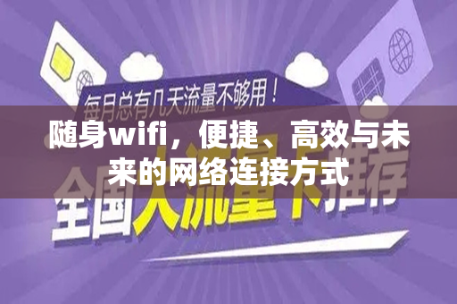 随身wifi，便捷、高效与未来的网络连接方式