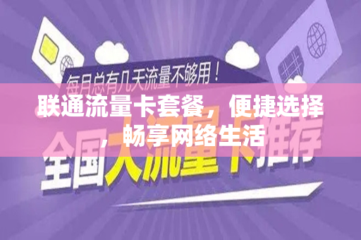 联通流量卡套餐，便捷选择，畅享网络生活
