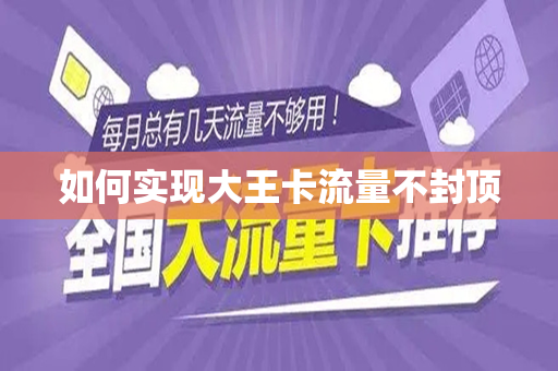 如何实现大王卡流量不封顶