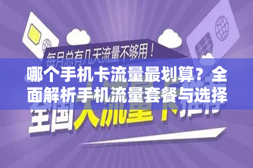 哪个手机卡流量最划算？全面解析手机流量套餐与选择