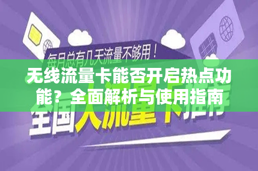 无线流量卡能否开启热点功能？全面解析与使用指南