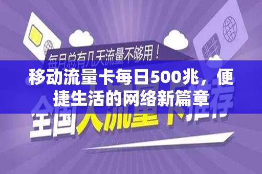移动流量卡每日500兆，便捷生活的网络新篇章