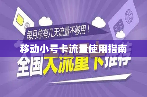 移动小号卡流量使用指南