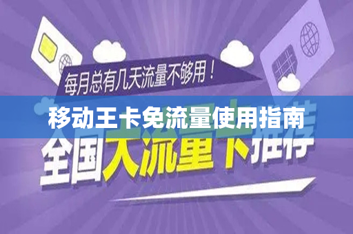 移动王卡免流量使用指南