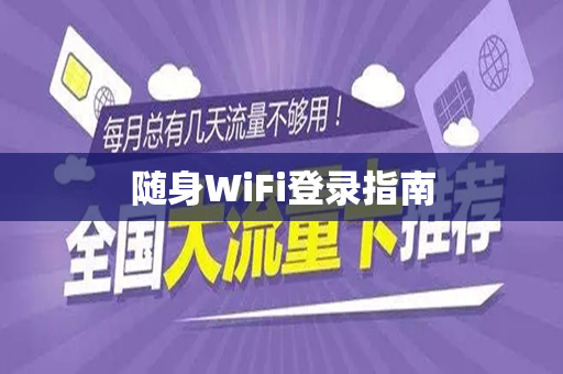 随身WiFi登录指南