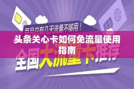 头条关心卡如何免流量使用指南
