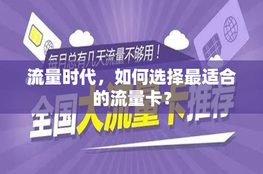流量时代，如何选择最适合的流量卡？