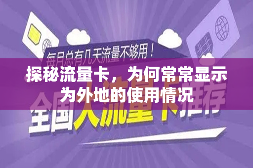 探秘流量卡，为何常常显示为外地的使用情况