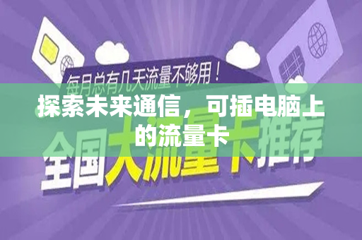 探索未来通信，可插电脑上的流量卡