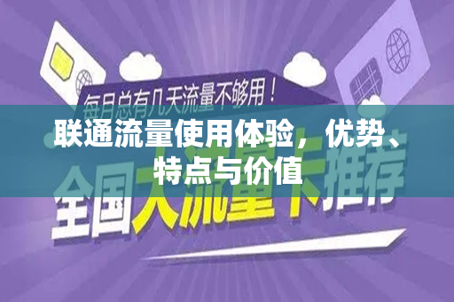 联通流量使用体验，优势、特点与价值