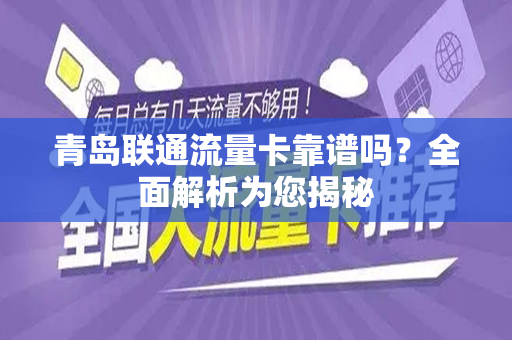 青岛联通流量卡靠谱吗？全面解析为您揭秘