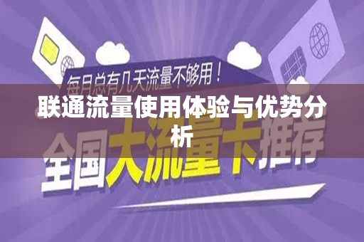 联通流量使用体验与优势分析