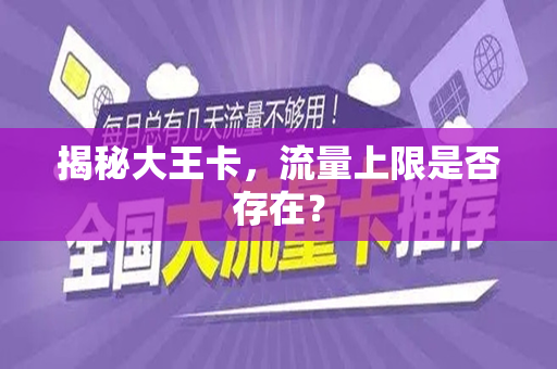 揭秘大王卡，流量上限是否存在？