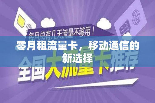 零月租流量卡，移动通信的新选择