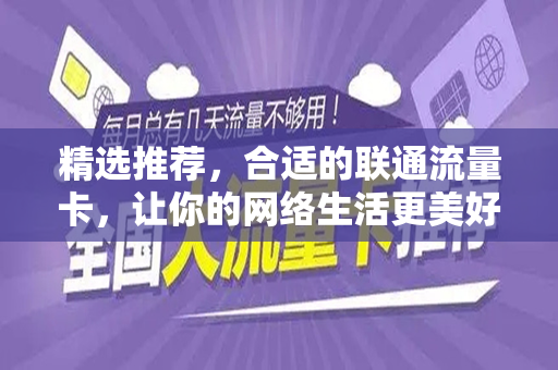 精选推荐，合适的联通流量卡，让你的网络生活更美好