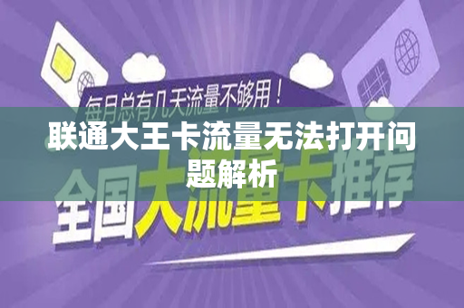 联通大王卡流量无法打开问题解析
