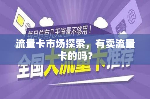 流量卡市场探索，有卖流量卡的吗？