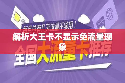 解析大王卡不显示免流量现象