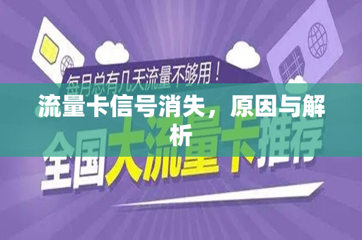 流量卡信号消失，原因与解析