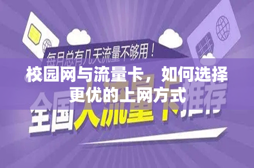 校园网与流量卡，如何选择更优的上网方式