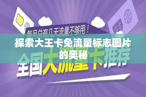 探索大王卡免流量标志图片的奥秘