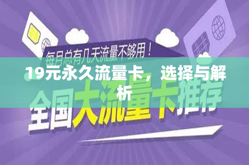 19元永久流量卡，选择与解析