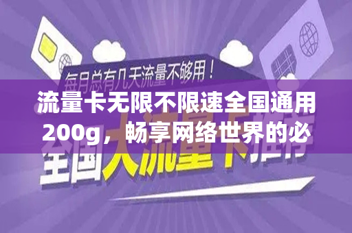 流量卡无限不限速全国通用200g，畅享网络世界的必备神器