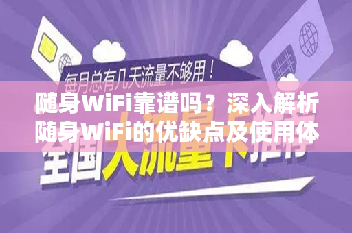 随身WiFi靠谱吗？深入解析随身WiFi的优缺点及使用体验