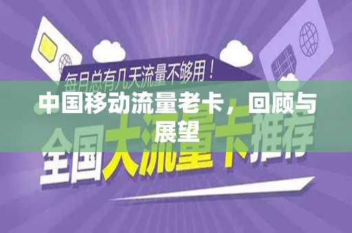 中国移动流量老卡，回顾与展望