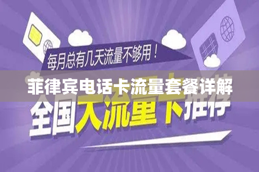 菲律宾电话卡流量套餐详解