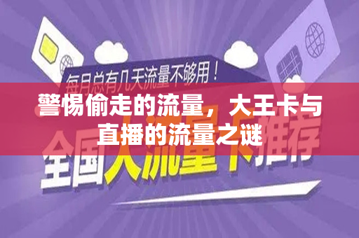 警惕偷走的流量，大王卡与直播的流量之谜