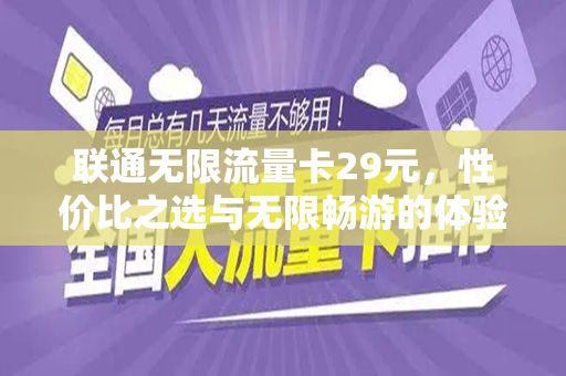 联通无限流量卡29元，性价比之选与无限畅游的体验