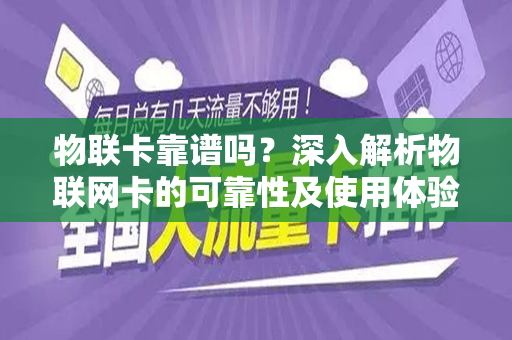 物联卡靠谱吗？深入解析物联网卡的可靠性及使用体验
