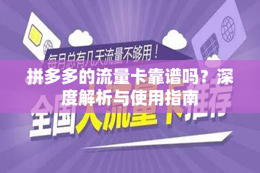 拼多多的流量卡靠谱吗？深度解析与使用指南