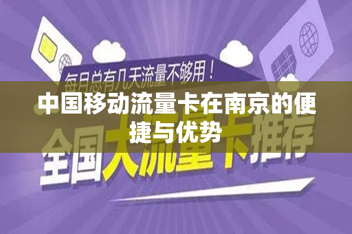 中国移动流量卡在南京的便捷与优势